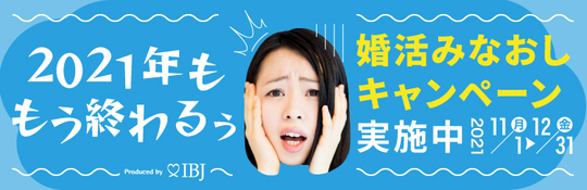 東京都内・文京区で婚活・お見合いは結婚相談所 エターナルラブ東京